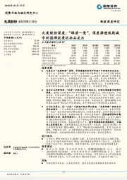 丸美股份深度:“眼前一亮”,深度渗透低线城市的国牌抗衰化妆品龙头