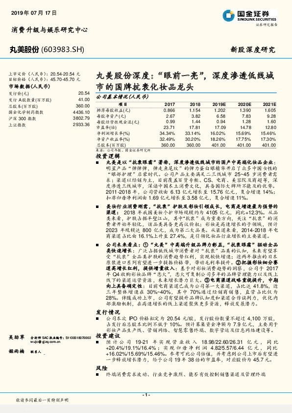 丸美股份深度：“眼前一亮”，深度渗透低线城市的国牌抗衰化妆品龙头