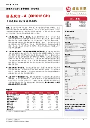 上半年盈利同比预增50-60%