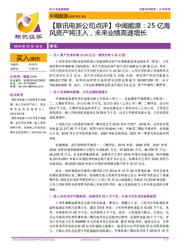 【联讯电新公司点评】中闽能源：25亿海风资产将注入，未来业绩高速增长