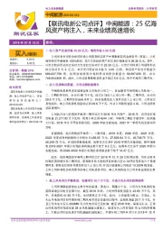 【联讯电新公司点评】中闽能源:25亿海风资产将注入,未来业绩高速增长
