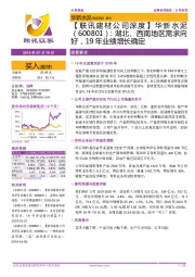 【联讯建材公司深度】:湖北、西南地区需求向好,19年业绩增长确定