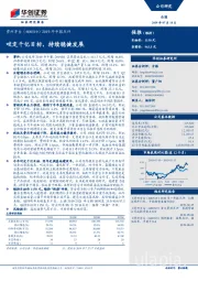 2019年中报点评:咬定千亿目标,持续稳健发展