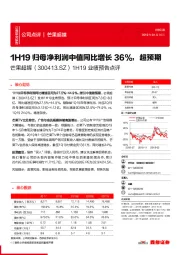 1H19业绩预告点评：1H19归母净利润中值同比增长36%，超预期