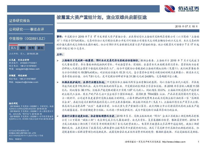 披露重大资产重组计划，宠业双雄共启新征途