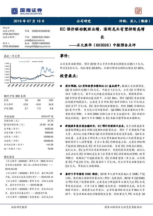 中报预告点评：EC涨价驱动靓丽业绩，溶剂龙头有望持续高增长