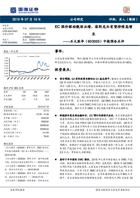 中报预告点评：EC涨价驱动靓丽业绩，溶剂龙头有望持续高增长