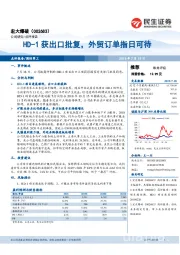 HD-1获出口批复，外贸订单指日可待