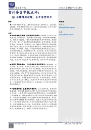 贵州茅台中报点评:Q2业绩增速放缓,全年有望回升