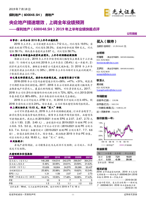 2019年上半年业绩快报点评：央企地产提速增效，上调全年业绩预测