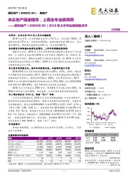 2019年上半年业绩快报点评：央企地产提速增效，上调全年业绩预测