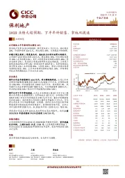 1H19业绩大超预期，下半年料销售、拿地双提速