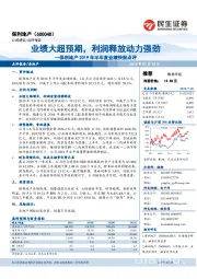 保利地产2019年半年度业绩快报点评：业绩大超预期，利润释放动力强劲