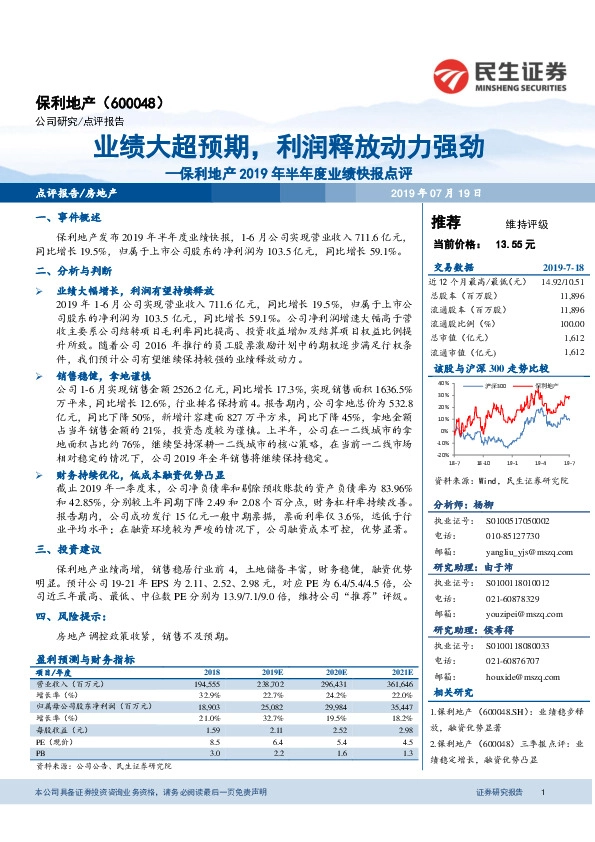 保利地产2019年半年度业绩快报点评：业绩大超预期，利润释放动力强劲