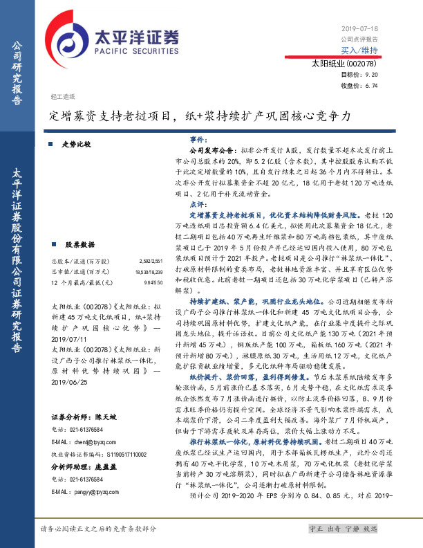 定增募资支持老挝项目，纸+浆持续扩产巩固核心竞争力