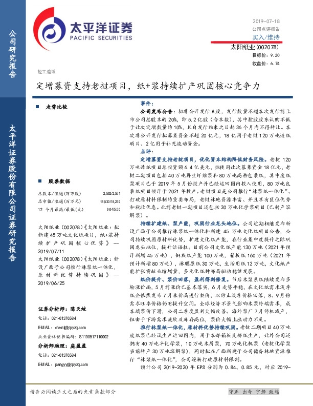 定增募资支持老挝项目，纸+浆持续扩产巩固核心竞争力