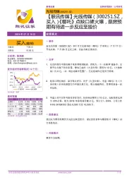 【联讯传媒】光线传媒《哪吒》点映口碑火爆,票房预期有待进一步反应至股价
