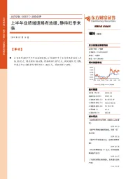 动态点评：上半年业绩增速略有放缓，静待旺季来临