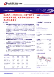 打造中国中小企业服务生态圈,战略升级有望推动公司业绩快速增长