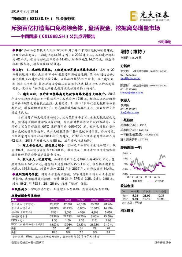 公告点评报告：斥资百亿打造海口免税综合体，盘活资金、挖掘离岛增量市场