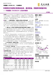 公告点评报告：斥资百亿打造海口免税综合体，盘活资金、挖掘离岛增量市场