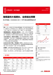 半年报业绩预增点评:海缆盈利大幅增长,业绩超出预期