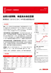 半年度业绩预增点评：业绩大超预期，单晶龙头地位显著