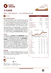 预告二季度实现扭亏，关注四季度旺季行情