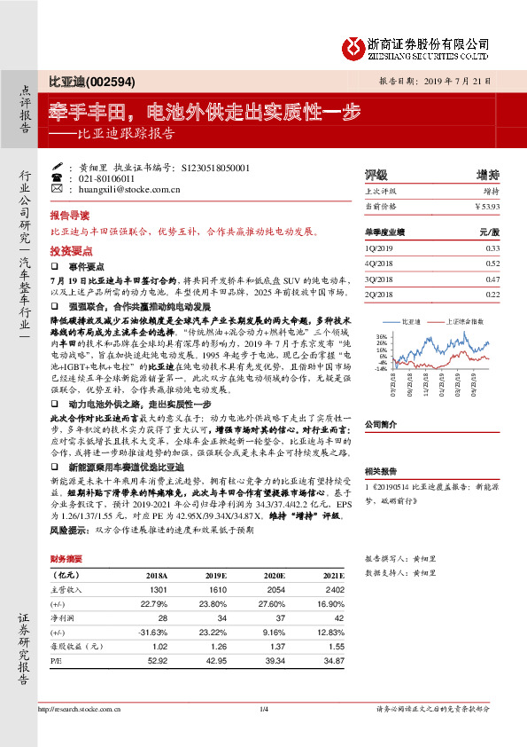 比亚迪跟踪报告：牵手丰田，电池外供走出实质性一步
