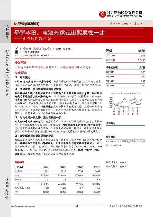比亚迪跟踪报告：牵手丰田，电池外供走出实质性一步