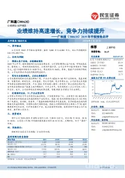 2019年中报预告点评：业绩维持高速增长，竞争力持续提升