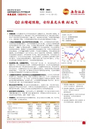 Q2业绩超预期，安防真龙头乘AI起飞