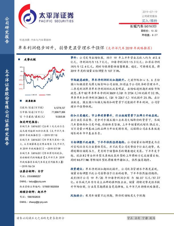 单车利润稳步回升，弱势更显管理水平强悍（太平洋汽车2019年战略推荐）