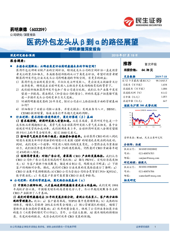药明康德深度报告：医药外包龙头从β到α的路径展望