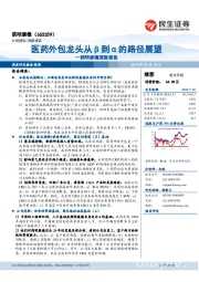 药明康德深度报告:医药外包龙头从β到α的路径展望