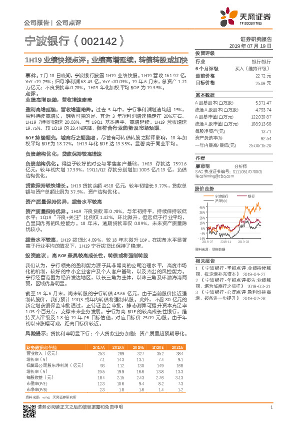 1H19业绩快报点评：业绩高增延续，转债转股或加快