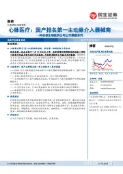 科创板生物医药公司上市跟踪系列：心脉医疗：国产排名第一主动脉介入器械商