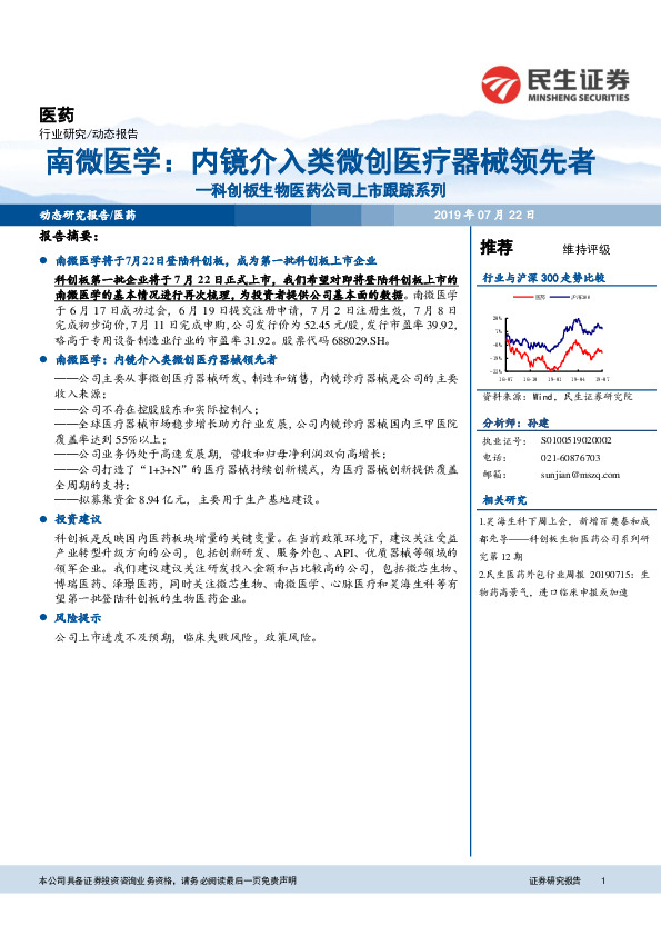 科创板生物医药公司上市跟踪系列：南微医学：内镜介入类微创医疗器械领先者