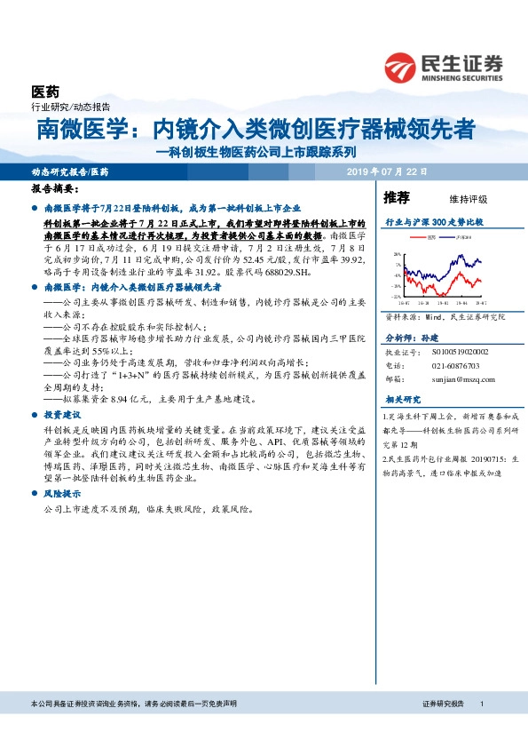 科创板生物医药公司上市跟踪系列：南微医学：内镜介入类微创医疗器械领先者