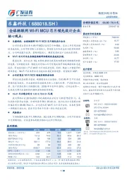 全球物联网Wi-FiMCU芯片领先设计企业