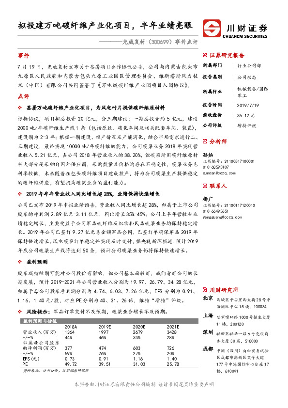 事件点评：拟投建万吨碳纤维产业化项目，半年业绩亮眼