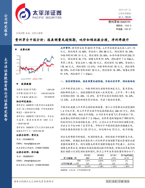 贵州茅台中报分析：报表销量或超预期，吨价和预收款合理，净利率提升
