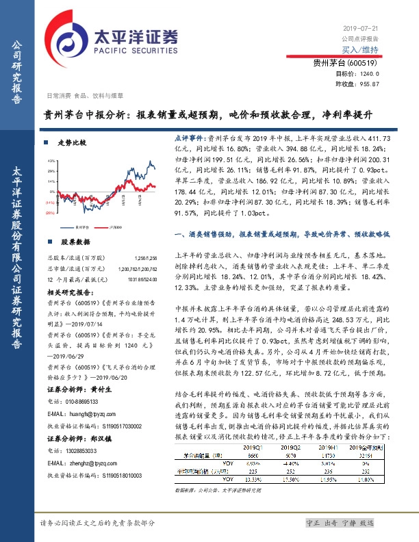 贵州茅台中报分析：报表销量或超预期，吨价和预收款合理，净利率提升