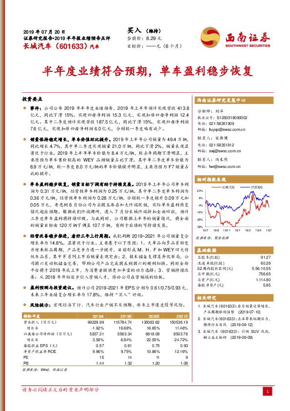 半年度业绩符合预期，单车盈利稳步恢复