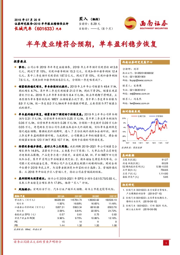 半年度业绩符合预期，单车盈利稳步恢复