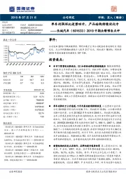 2019中期业绩预告点评:单车利润环比逆势回升,产品结构持续优化中