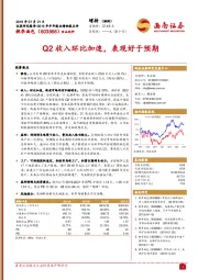 Q2收入环比加速，表现好于预期