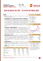 股价具备基本面支撑，关注同业竞争解决进程