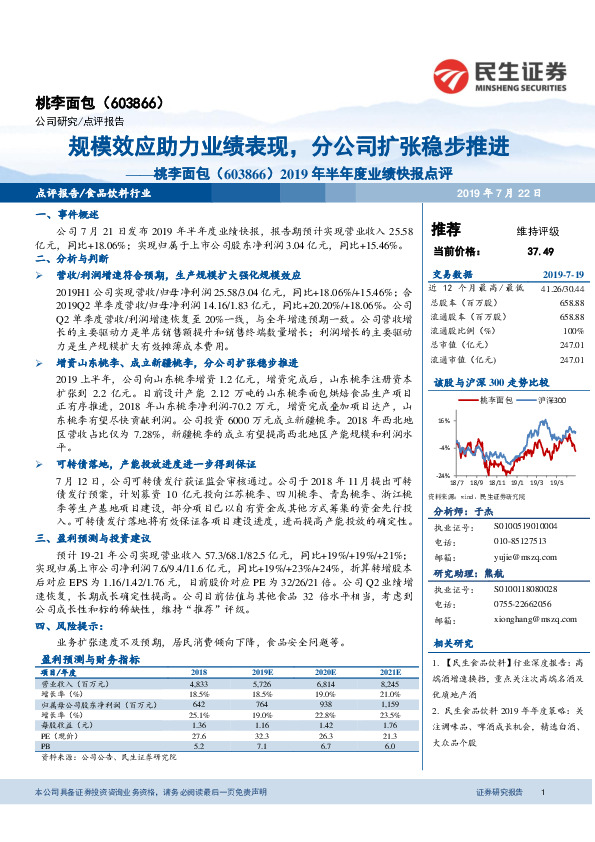 2019年半年度业绩快报点评：规模效应助力业绩表现，分公司扩张稳步推进