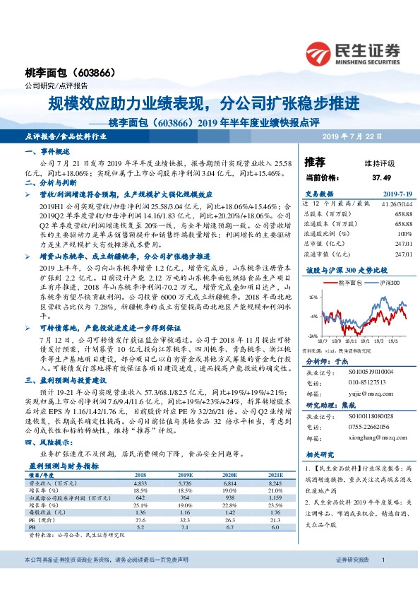 2019年半年度业绩快报点评：规模效应助力业绩表现，分公司扩张稳步推进
